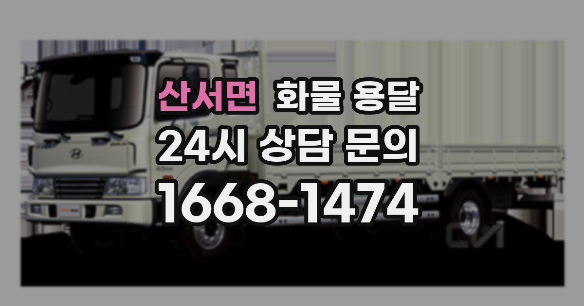 산서면 화물 용달