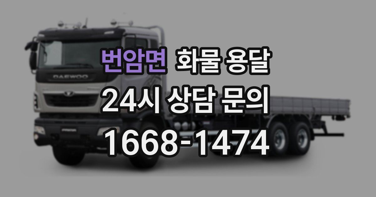 번암면 화물 용달