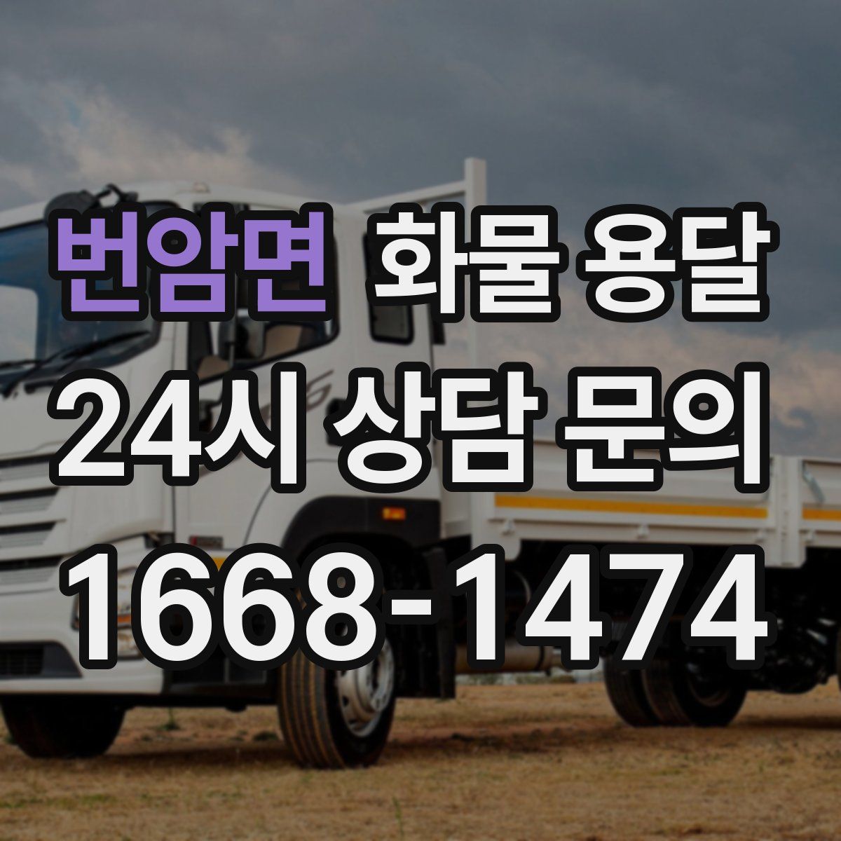 번암면 화물 용달