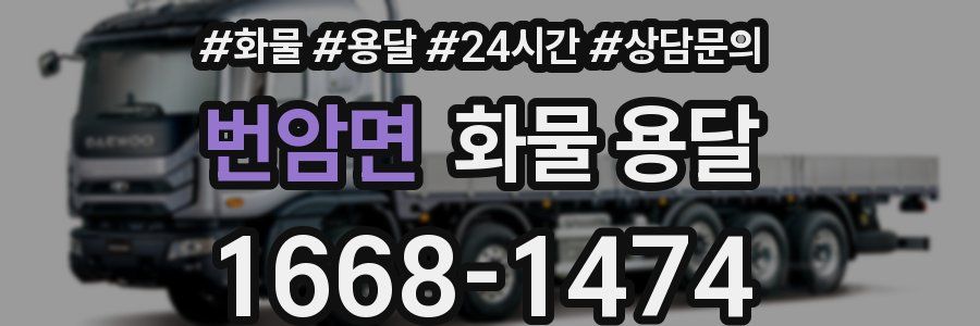 번암면 화물 용달