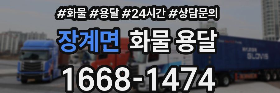 장계면 화물 용달