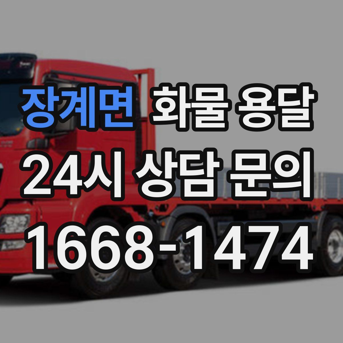 장계면 화물 용달