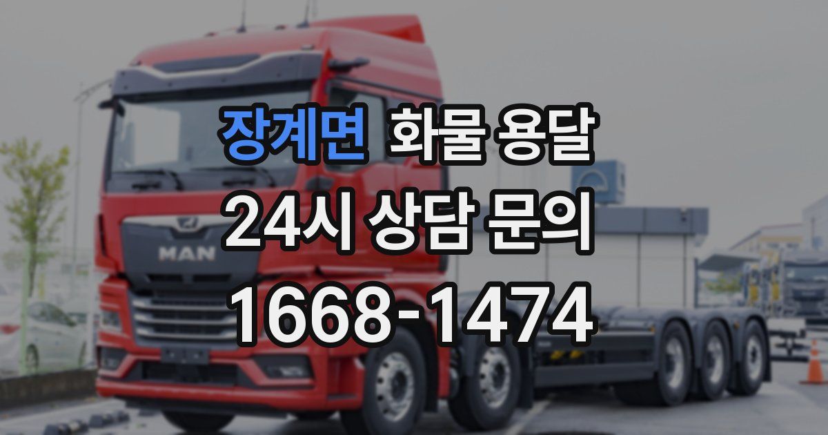 장계면 화물 용달