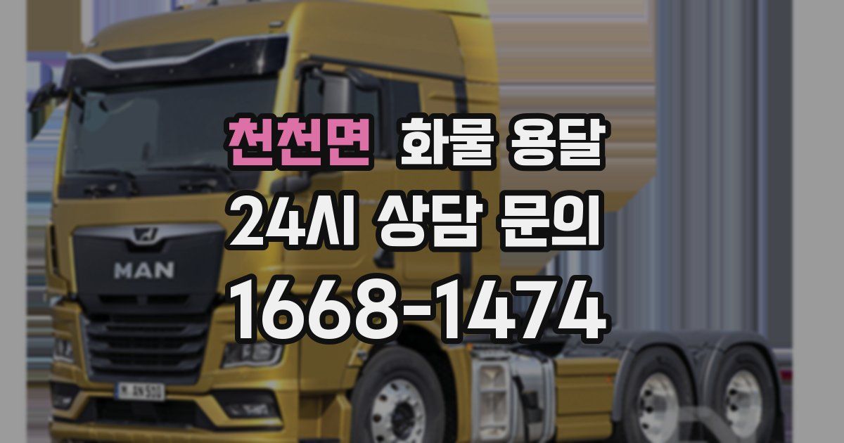 천천면 화물 용달