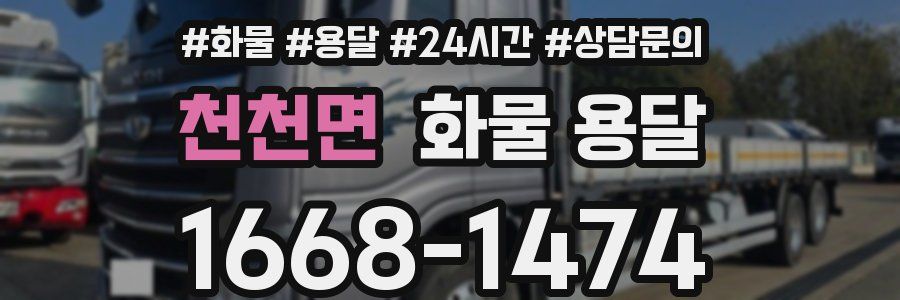 천천면 화물 용달