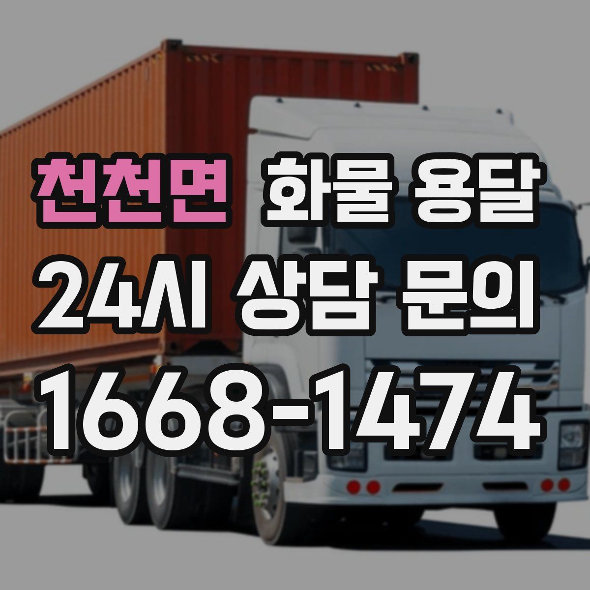 천천면 화물 용달