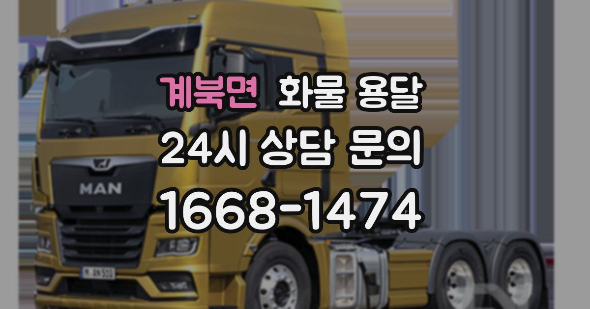 계북면 화물 용달