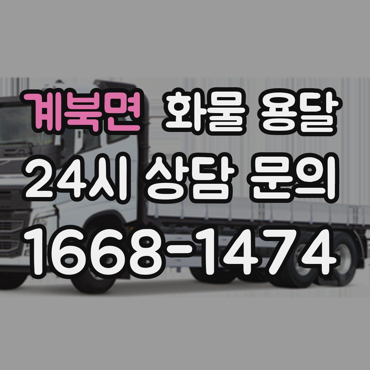 계북면 화물 용달