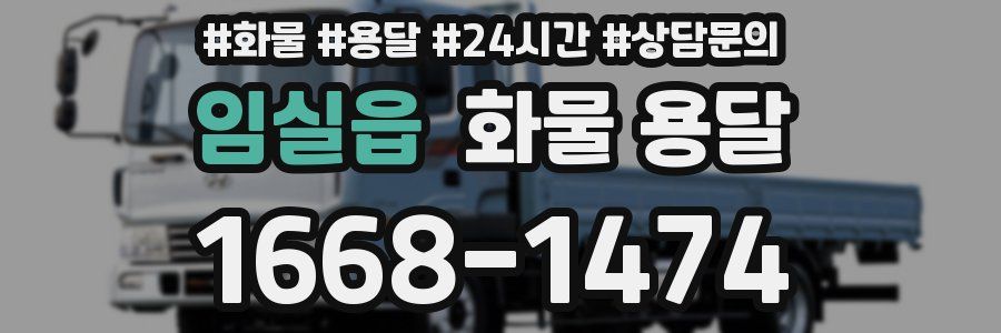 임실읍 화물 용달