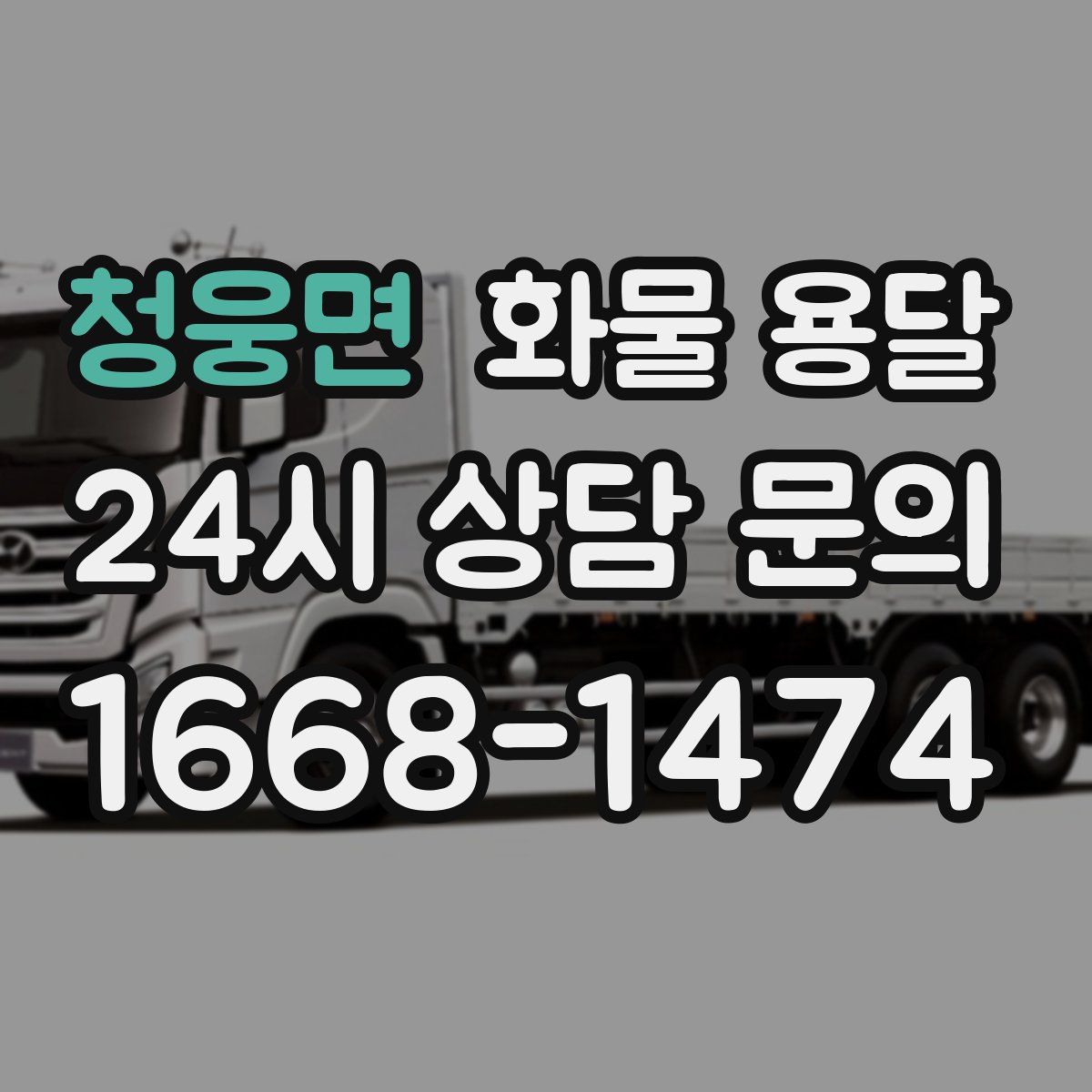 청웅면 화물 용달