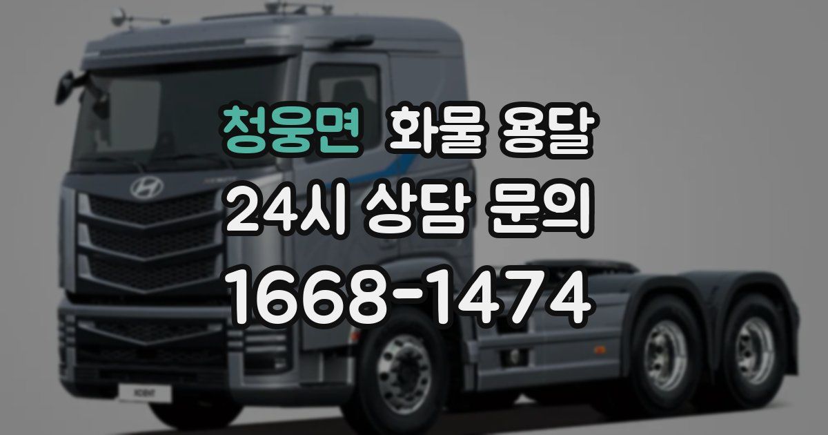 청웅면 화물 용달