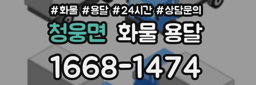 청웅면 화물 용달