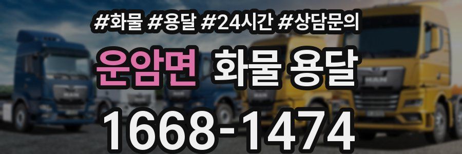 운암면 화물 용달