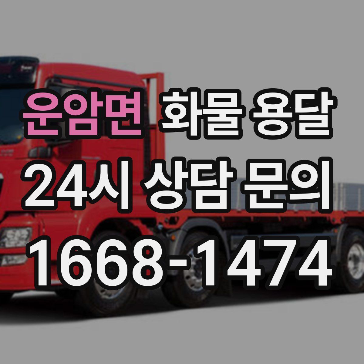 운암면 화물 용달