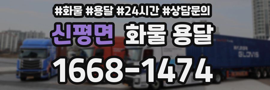 신평면 화물 용달