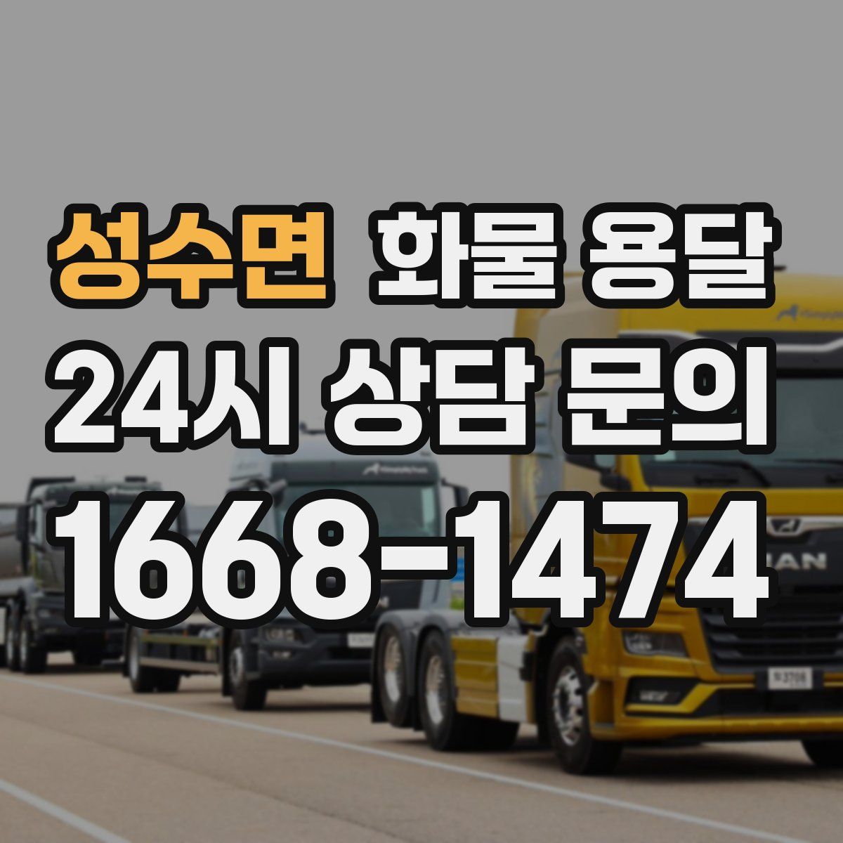 성수면 화물 용달