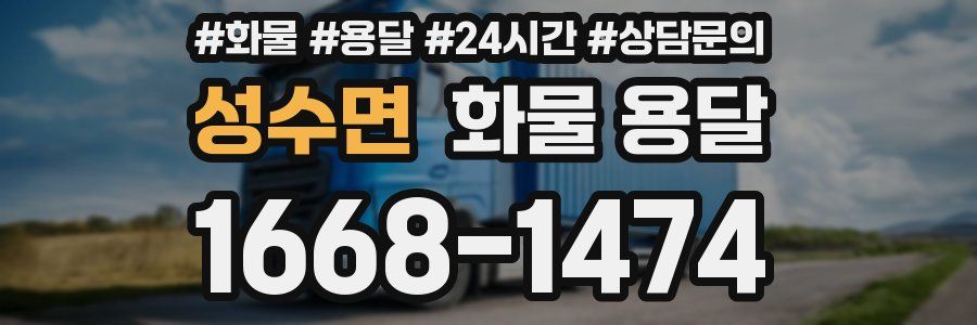 성수면 화물 용달