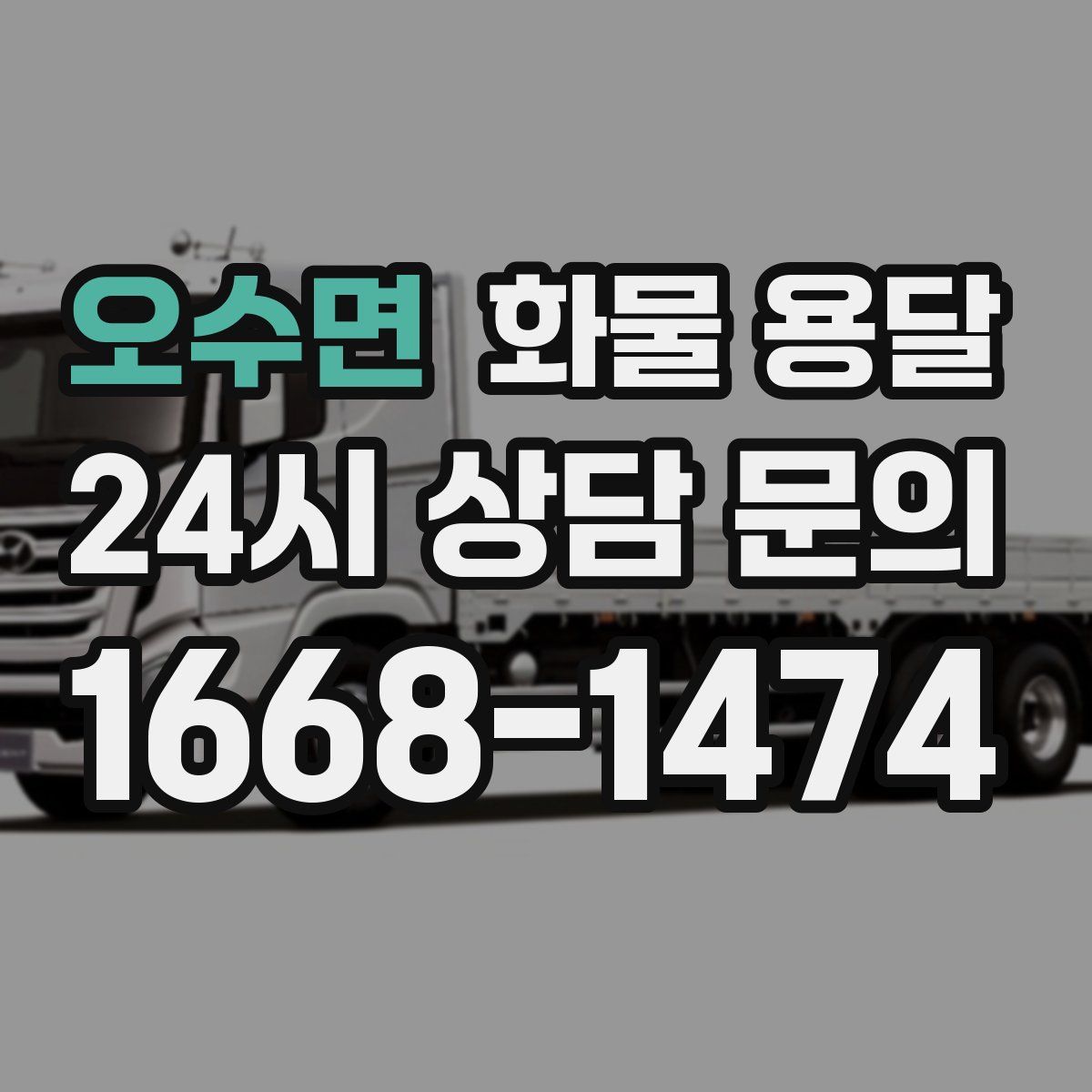 오수면 화물 용달