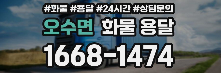 오수면 화물 용달