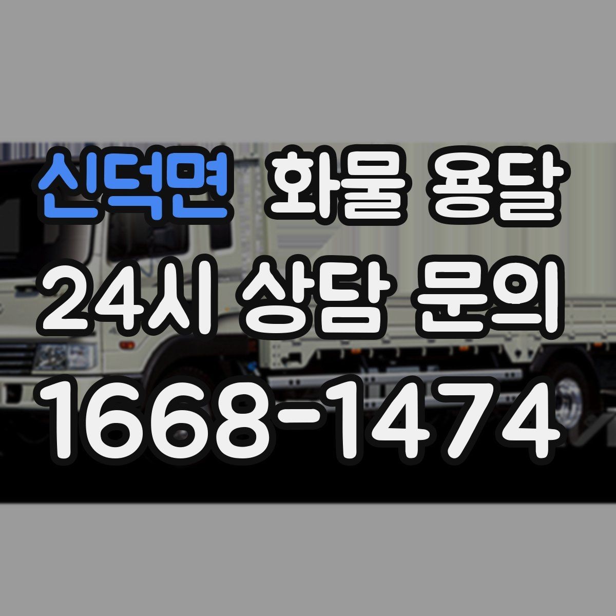 신덕면 화물 용달 상차 지연을 줄이는 현장 준비 팁