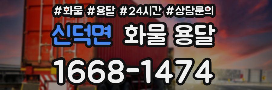 신덕면 화물 용달