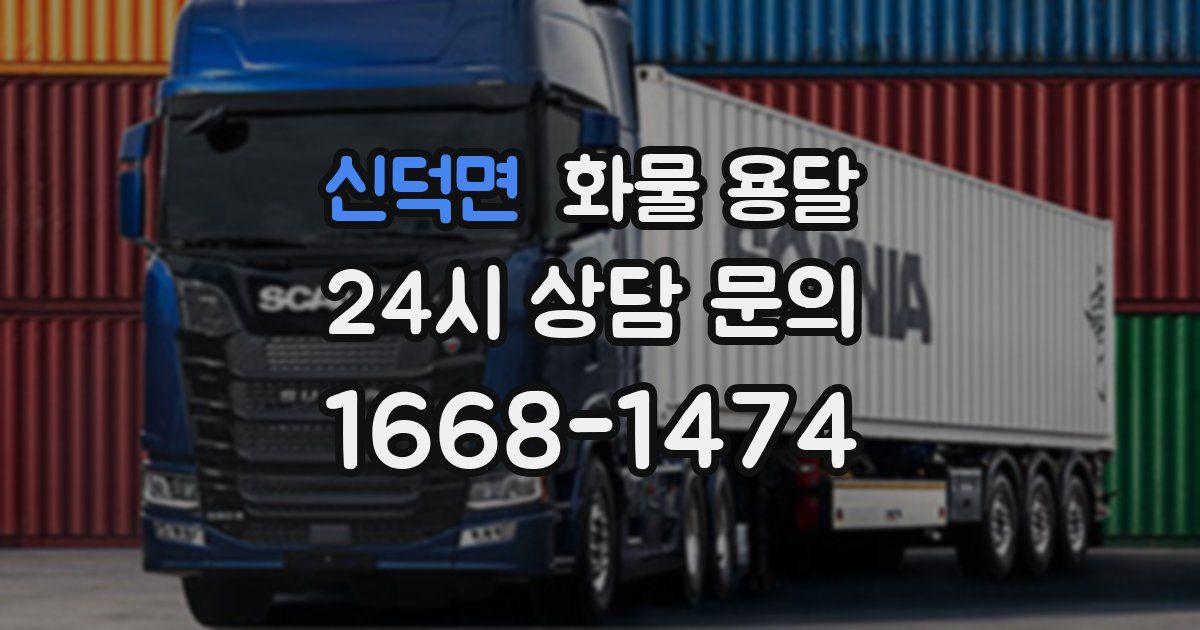 신덕면 화물 용달