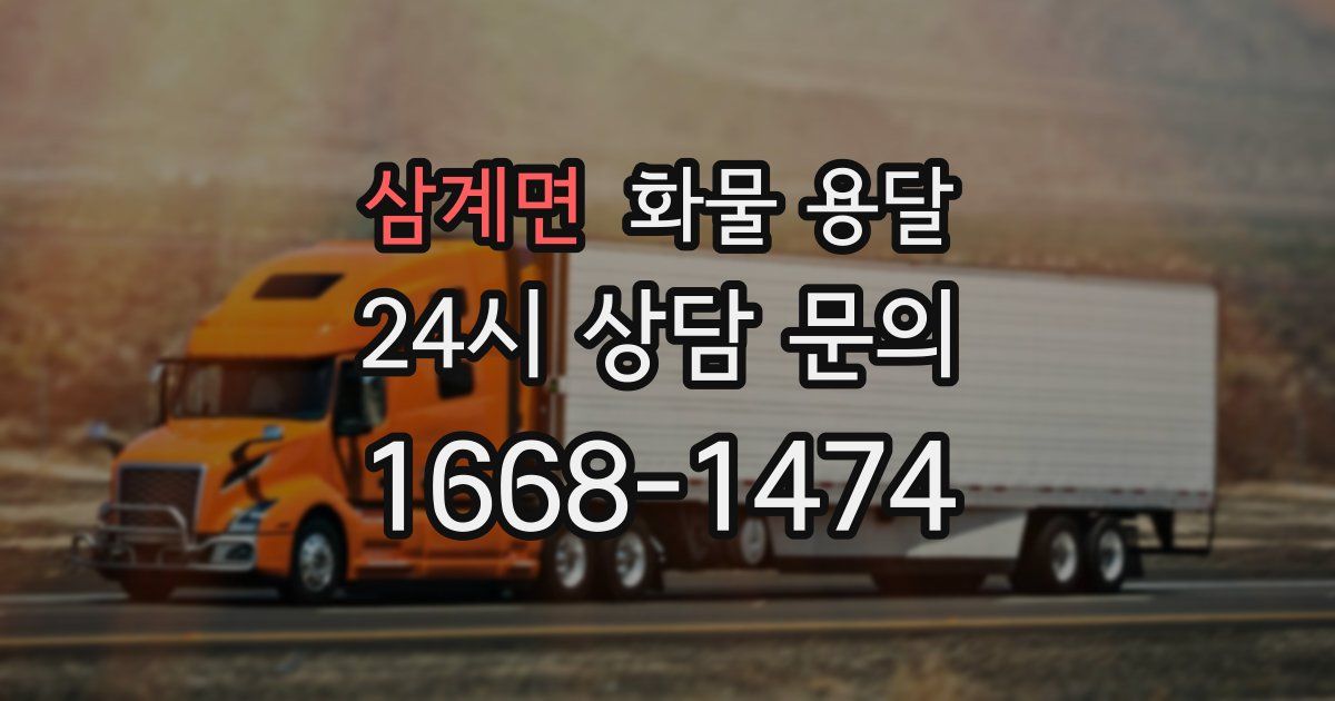 삼계면 화물 용달