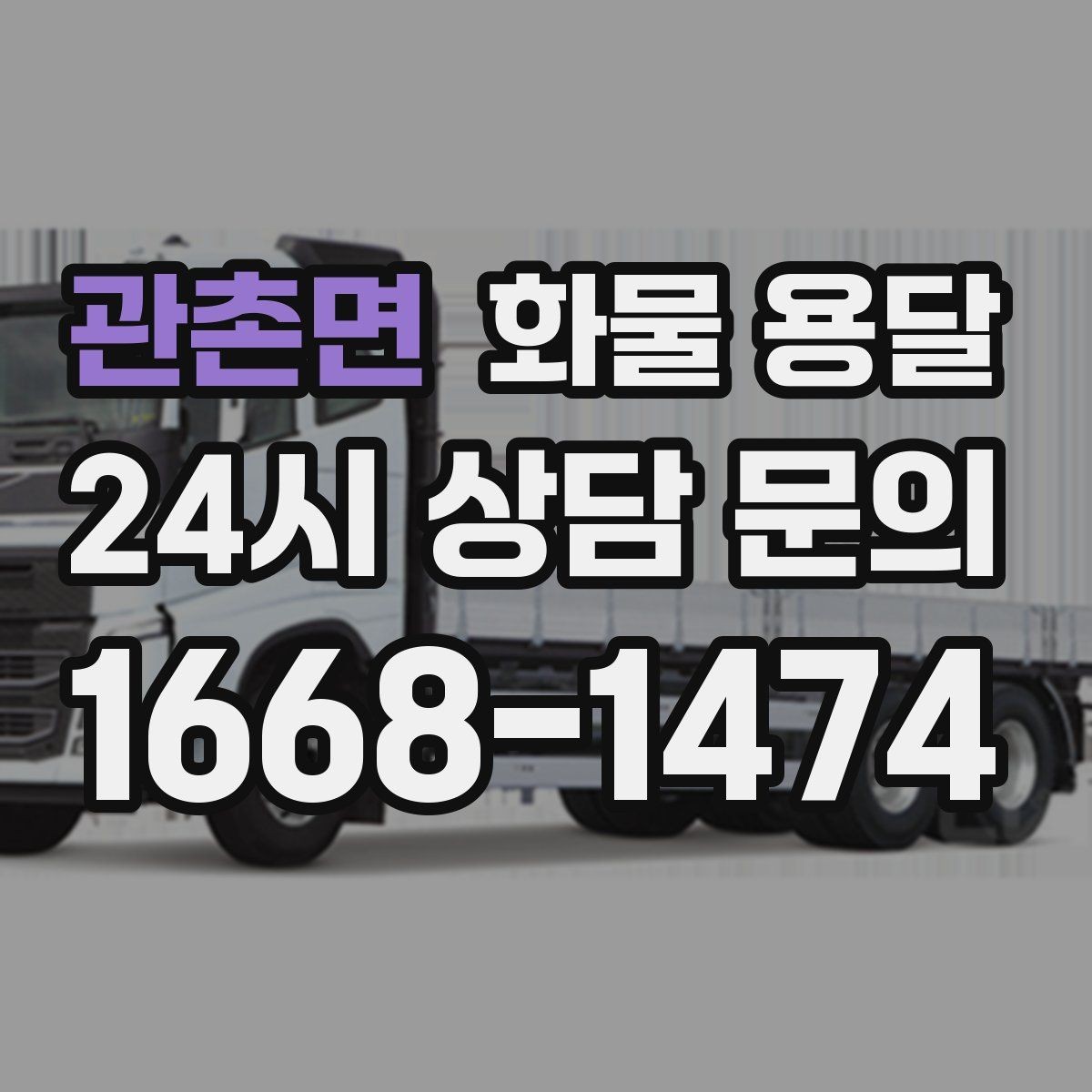 관촌면 화물 용달 도착지 진입 제한(높이 폭) 미리 확인하기