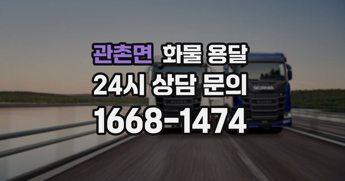 관촌면 화물 용달