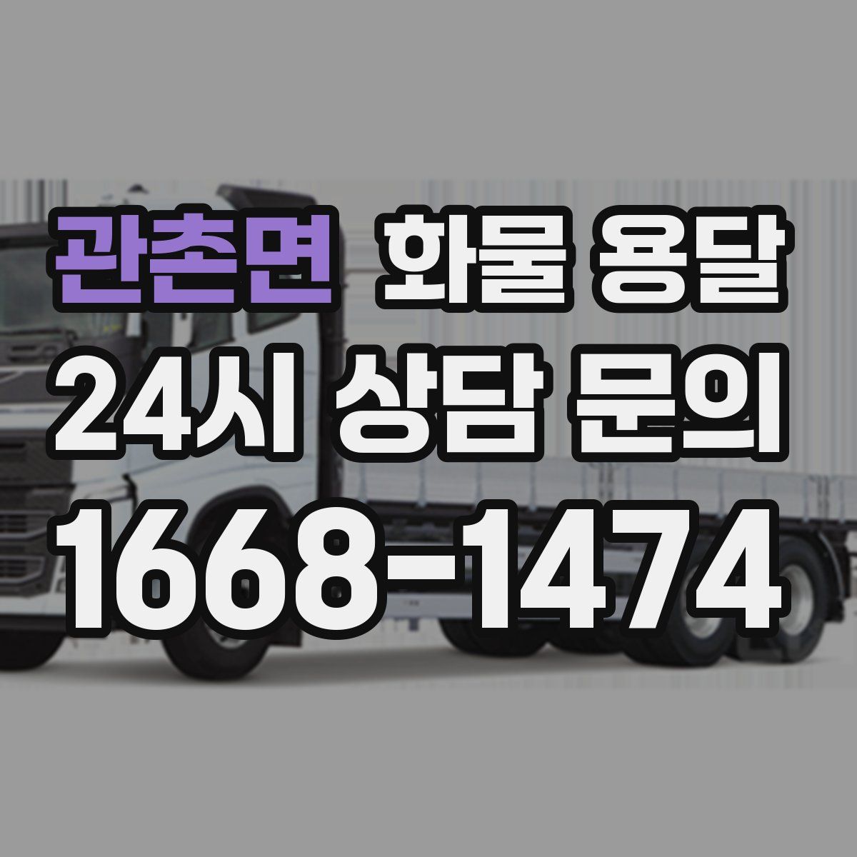 관촌면 화물 용달