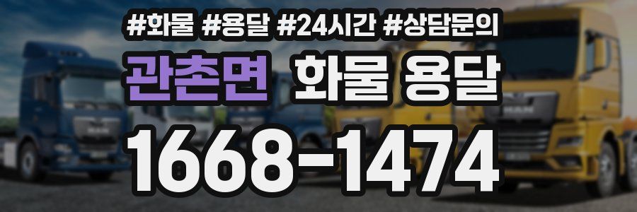 관촌면 화물 용달