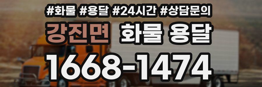 강진면 화물 용달