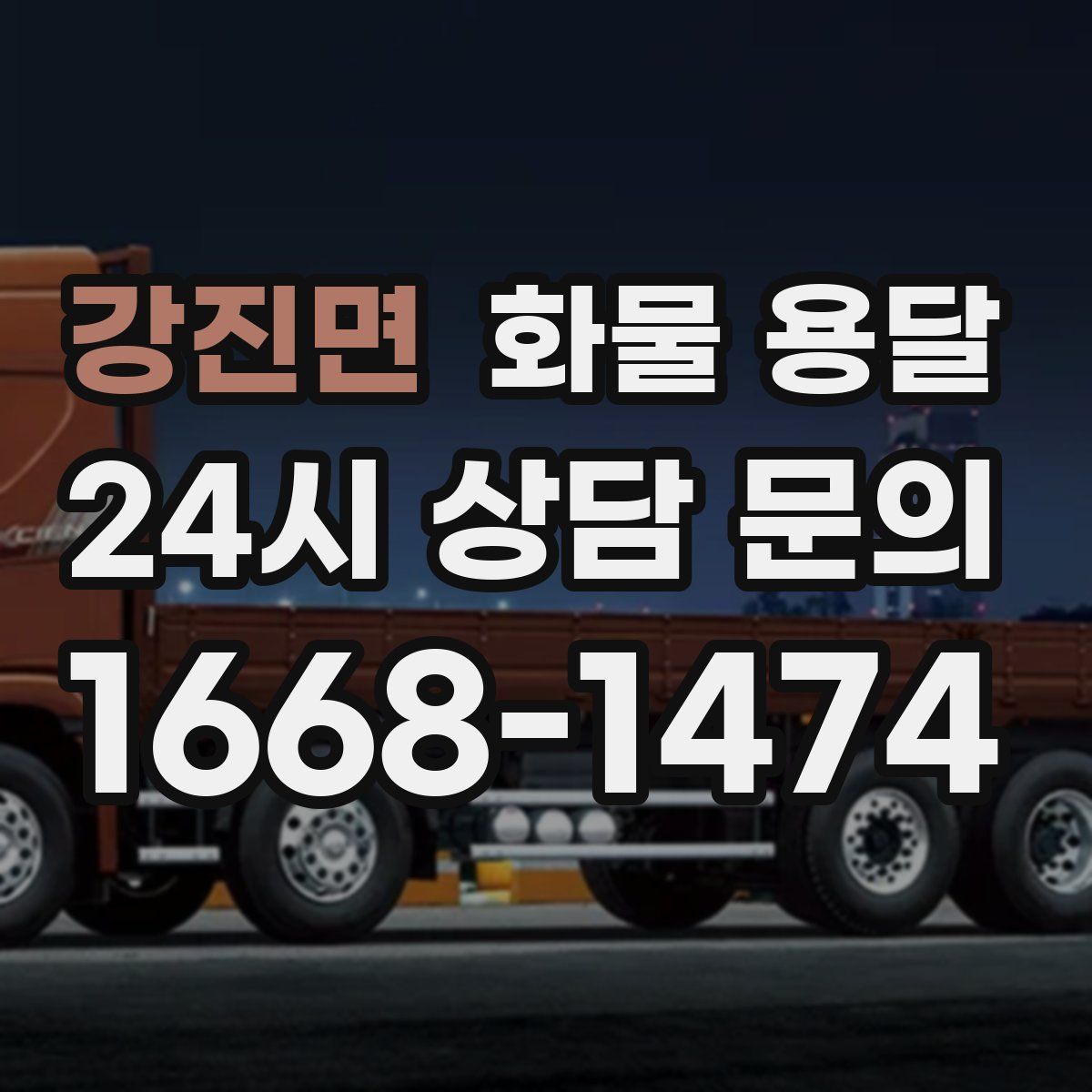 강진면 화물 용달