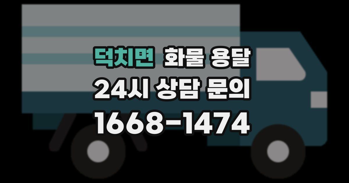 덕치면 화물 용달