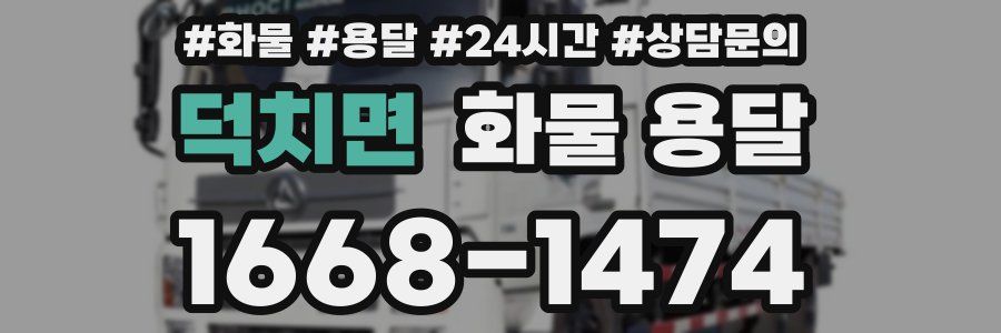 덕치면 화물 용달