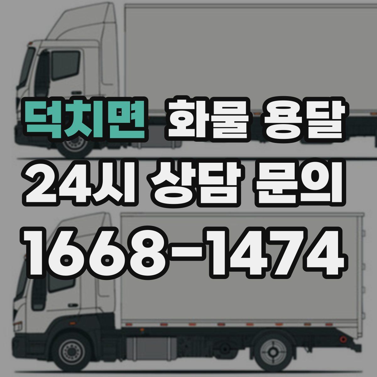 덕치면 화물 용달