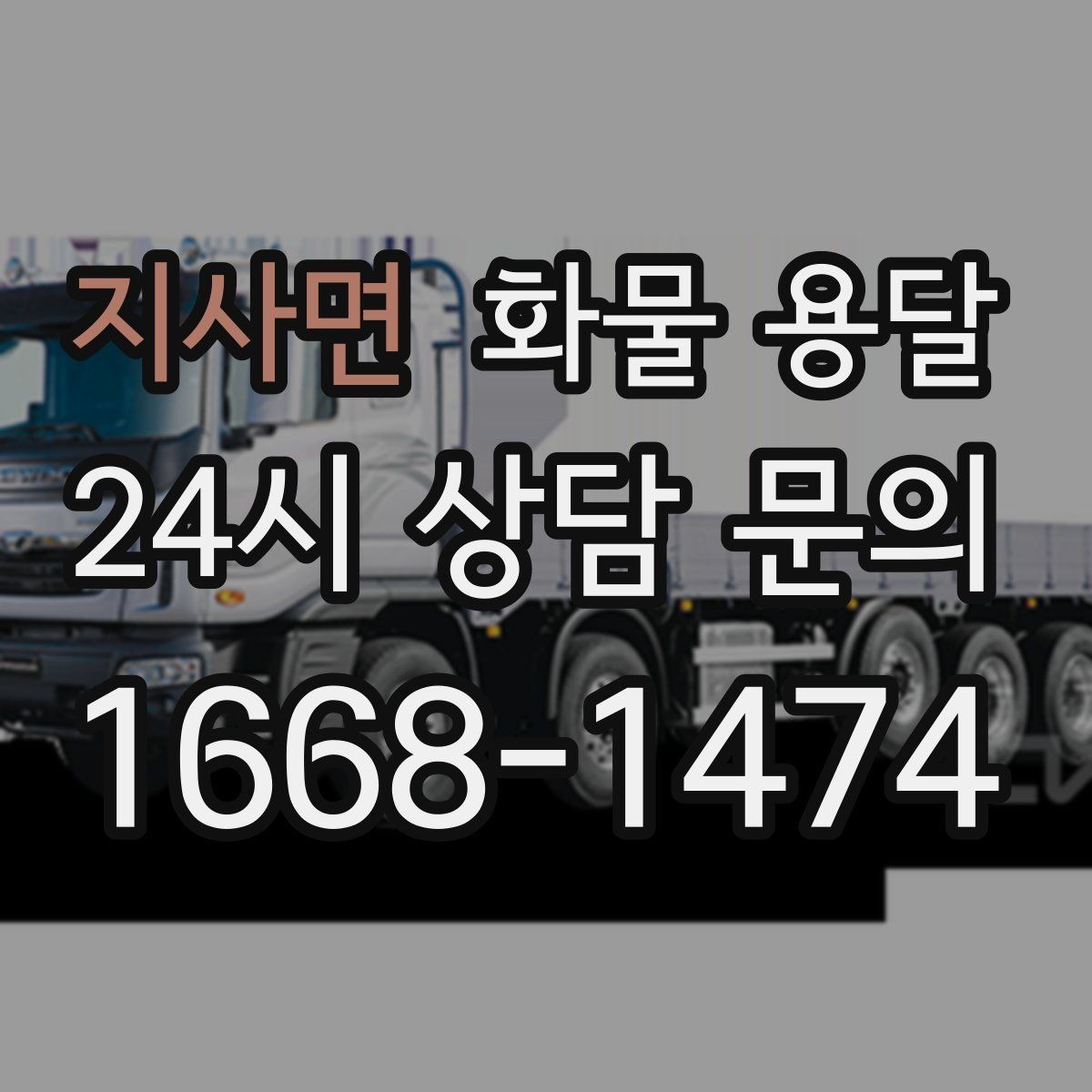 지사면 화물 용달 카고 차량이 유리한 작업 환경 정리