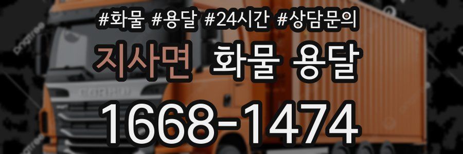 지사면 화물 용달