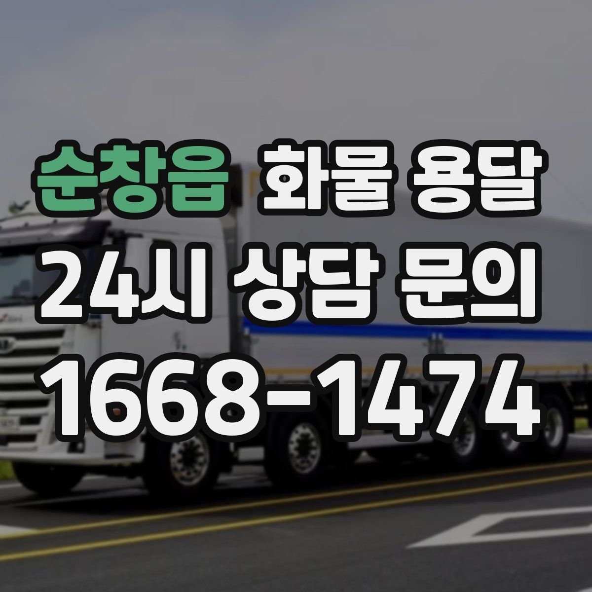 순창읍 화물 용달