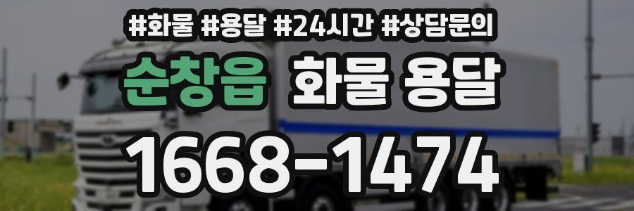 순창읍 화물 용달