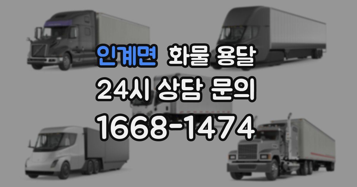 인계면 화물 용달