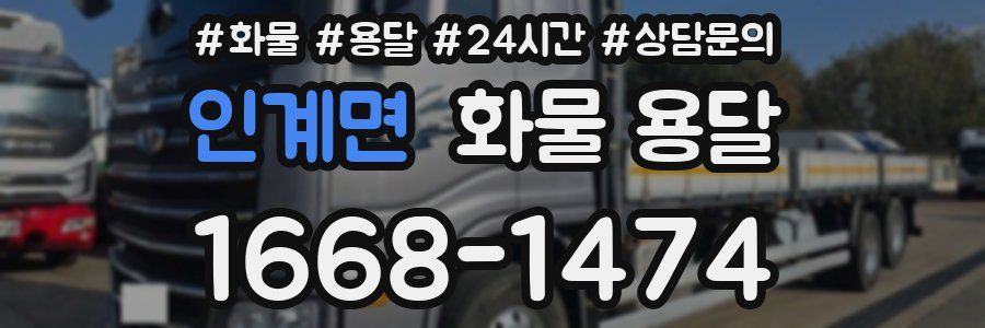 인계면 화물 용달