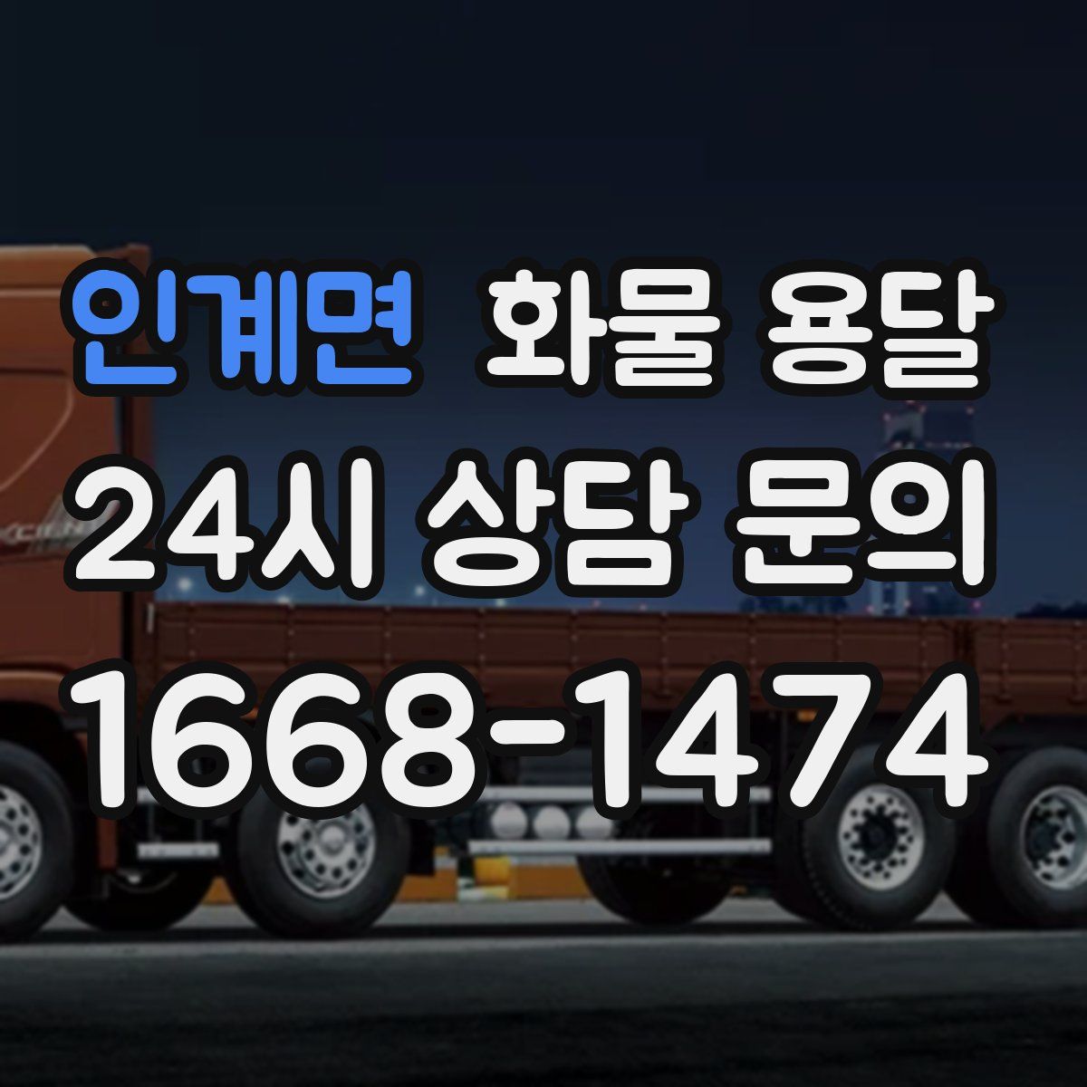 인계면 화물 용달