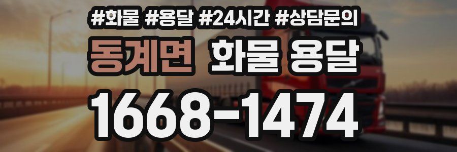 동계면 화물 용달