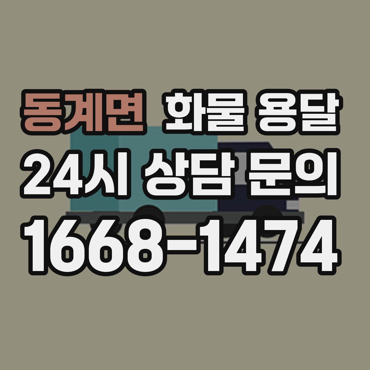 동계면 화물 용달