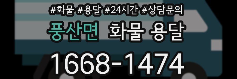 풍산면 화물 용달