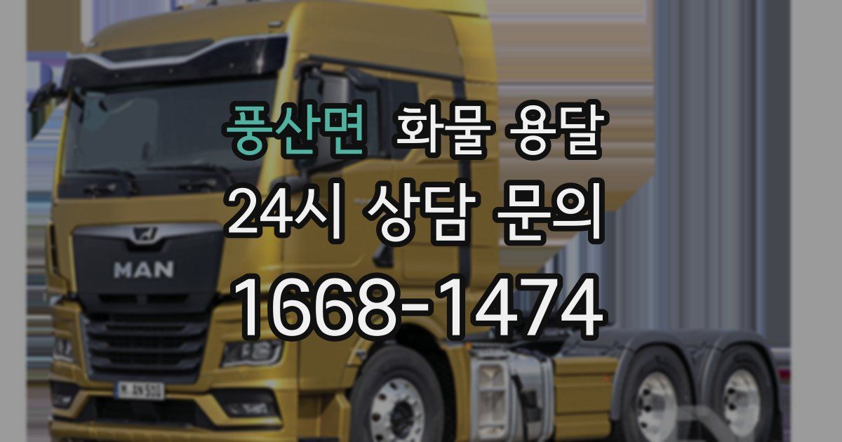 풍산면 화물 용달