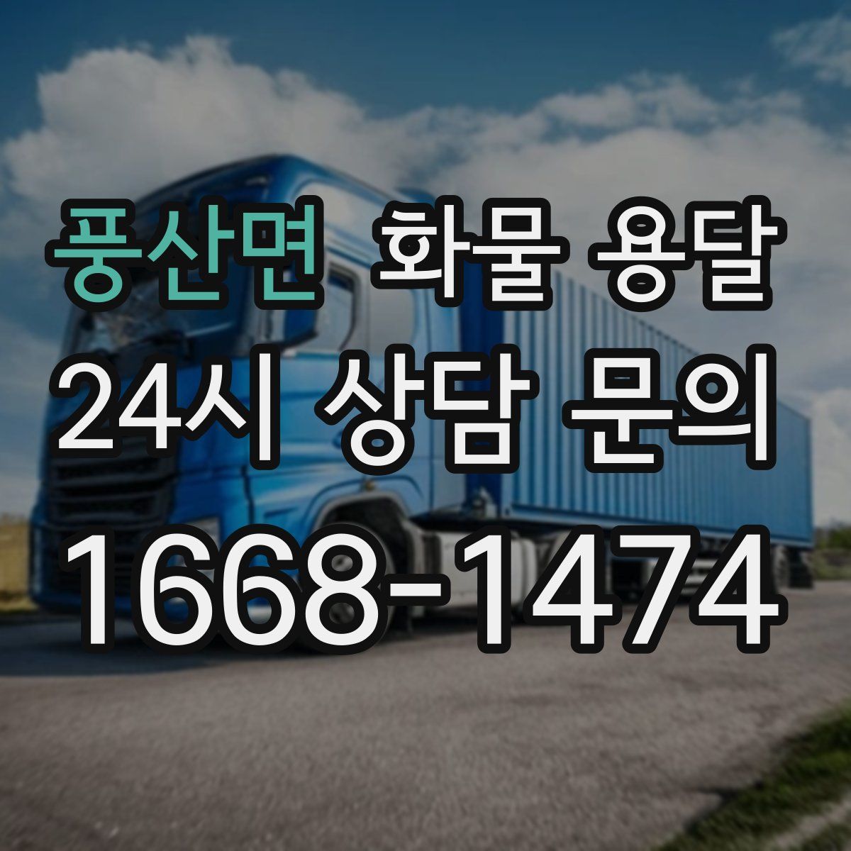 풍산면 화물 용달