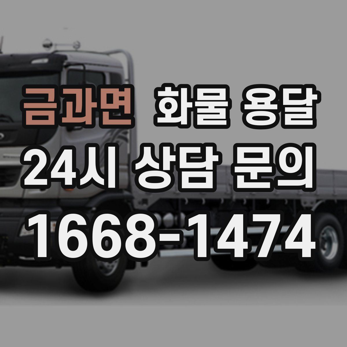 금과면 화물 용달