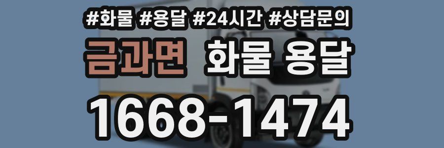 금과면 화물 용달